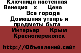 Ключница настенная - Венеция 35х35 › Цена ­ 1 300 - Все города Домашняя утварь и предметы быта » Интерьер   . Крым,Красноперекопск